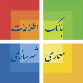 Telegram profile photo for 🌐 رویدادهای معماری و شهرسازی 🌐 Architecture & Urban Planning Events