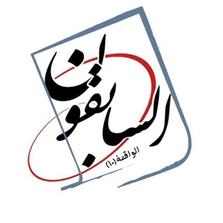 Telegram profile photo for «السَّابِقُونَ السَّابِقُونْ»