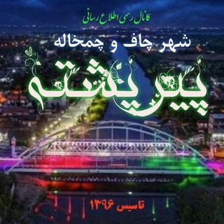 Telegram profile photo for لنگرود_پیرپشته(شهر چاف و چمخاله)
