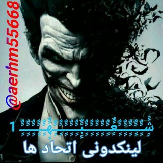 Telegram profile photo for 💢💢لینکدونی اتحاد ها💢💢