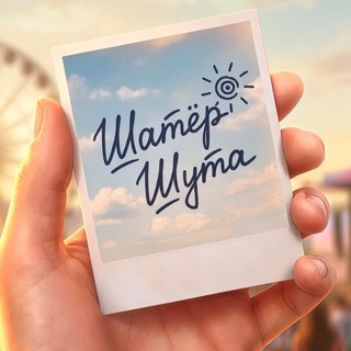 Telegram profile photo for Шатёр Шута
