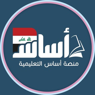Telegram profile photo for منصة أساس - العراق 🇮🇶