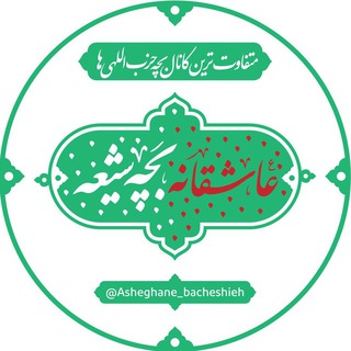 Telegram profile photo for عآشِقاڼِہ بَچِّۿ شێعۿ