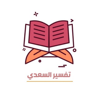 Telegram profile photo for تفسِير السّعدي