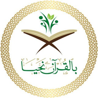 Telegram profile photo for قناة بالقرآن نحيا لنشر العلم بالإسناد