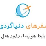 Telegram profile photo for آژانس سفرهای دنیاگردی آریا