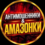 Telegram profile photo for Амазонки & Антимошенники