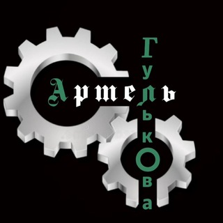 Telegram profile photo for Артель Гульkoва🏎 ☕️