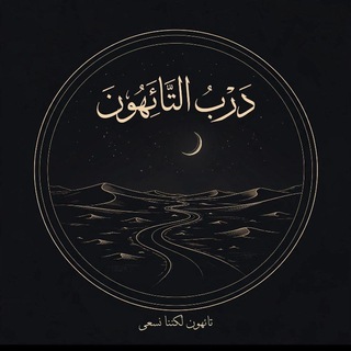 Telegram profile photo for دَرْبُ التَّائِهُونَ