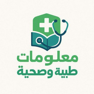 Telegram profile photo for مــعـلـومــــات طبـــية وصحــية