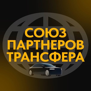 Telegram group profile photo for «СОЮЗ ПАРТНЕРОВ ТРАНСФЕРА»