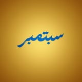 Telegram profile photo for َ. -سبتمبر .