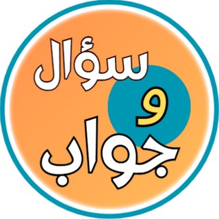 Telegram profile photo for سؤال وجواب