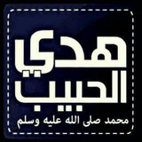 Telegram profile photo for هدي الحبيب ﷺ