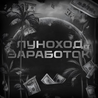 Telegram profile photo for ЛУНОХОД - Заработок На Отзывах
