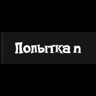 Telegram profile photo for Попытка n