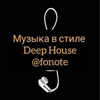 Telegram profile photo for Фонотека / Deep House / Дип Хаус / Музыка / Треки / Лучшее / Подборка музыки / Сборник