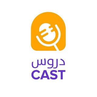 Telegram profile photo for دروس كاست