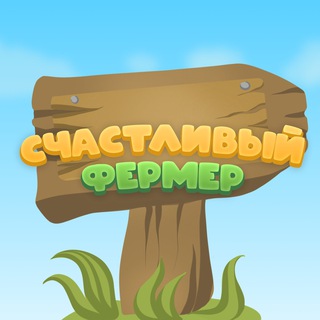 Telegram profile photo for Счастливый Фермер — чат
