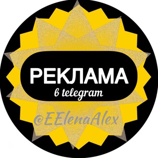 Telegram profile photo for Отзывы | Реклама @EElenaAlex