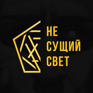 Telegram profile photo for НЕ СУЩИЙ СВЕТ