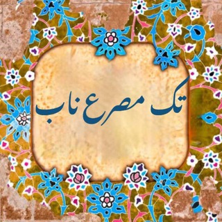 Telegram profile photo for تک مصرع ناب
