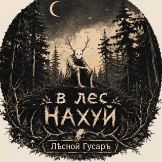 Telegram profile photo for Лѣсной Гусаръ