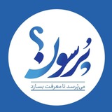 Telegram profile photo for رسانه پُرسون "مرکزی"