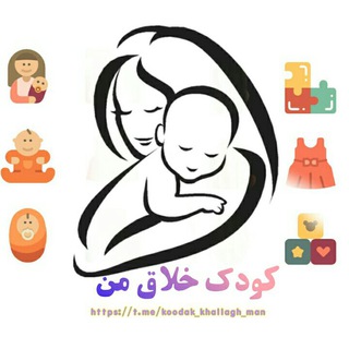 Telegram profile photo for کودک خلاق من . تربیت فرزند . مشاوره