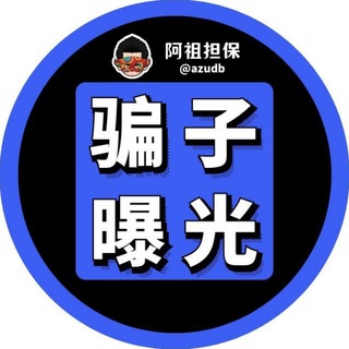 Telegram profile photo for 阿祖打粉/号商圈·骗子曝光@dbno1