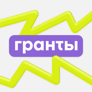 Telegram group profile photo for ПРОСТО.Гранты