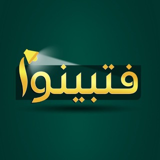 Telegram profile photo for فتبينوا | Fatabyyano