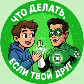 Telegram profile photo for Что делать, если твой друг...