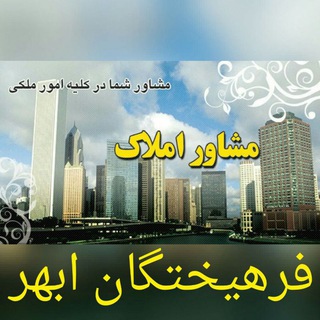 Telegram profile photo for مشاوراملاک فرهیختگان ابهر
