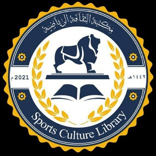 Telegram profile photo for مكتبة الثقافة الرياضية