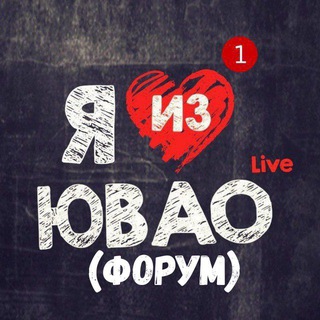 Telegram group profile photo for Форум ЮВАО г. Москва