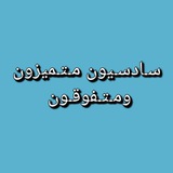 Telegram profile photo for سادسيون متميزون ومتفوقون