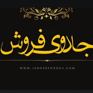 Telegram profile photo for جادوی فروش💰🪄