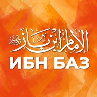 Telegram profile photo for ФЕТВЫ ИБН БАЗА