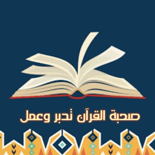 Telegram profile photo for 🍃🌸 صحبة القرآن تدبر وعمل للنساء فقط 🌸🍃