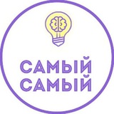Telegram profile photo for САМЫЙ САМЫЙ