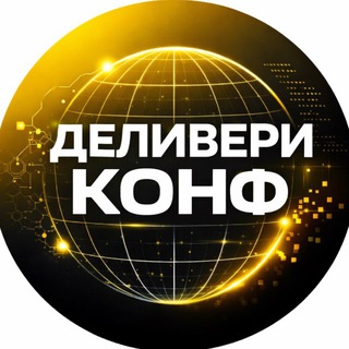 Telegram profile photo for Конференция доставок еды - DELIVERY
