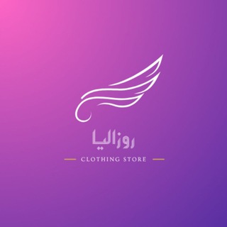 Telegram profile photo for روزاليا للالبسة النسائيه🎀✨️