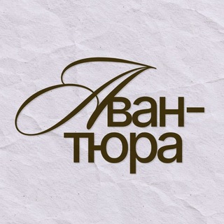 Telegram profile photo for Авантюра | коллажный клуб Казань