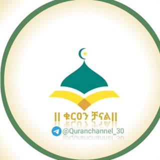 Telegram profile photo for ||Quran ቻናል