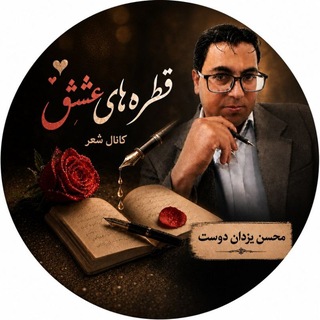 Telegram profile photo for 🌿🌱قطره های عشق( سروده های محسن یزدان دوست)🌱🌿