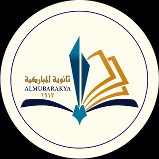 Telegram profile photo for مدرسة المباركية الثانوية ـ بنين