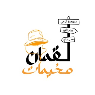 Telegram profile photo for مخيمات لقمان