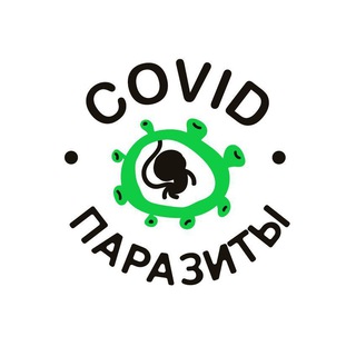 Telegram profile photo for Ковид-паразиты и Где они обитают