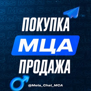Telegram profile photo for Покупка / Продажа | МЦА